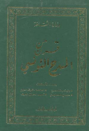 قرن من المسرح التونسي