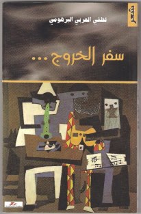 سفر الخروج