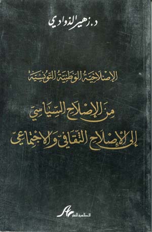 الإصلاحية الوطنية التونسية: من الإصلاح السياسي إلى الإصلاح الثقافي و الإجتماعي