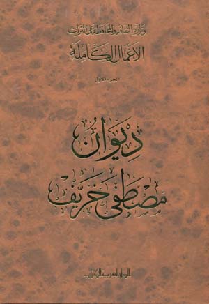 الأعمال الكاملة 