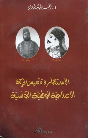 الاستعمار و تأسيس الحركة الإصلاحية الوطنية التونسية