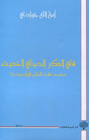 في الفكر الديني الحديث :"محمد عابد الجابري أنموذجا"