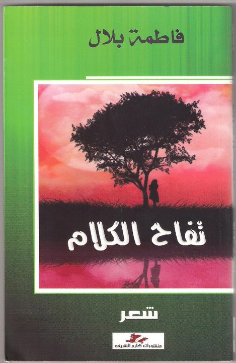 تفاح الكلام