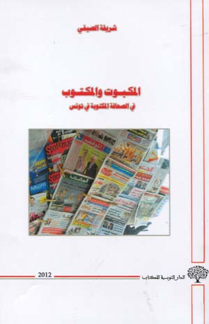 المكبوت و المكتوب في الصحافة المكتوبة في تونس