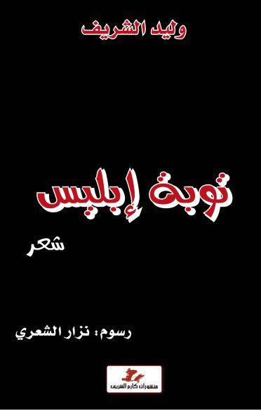 توبة إبليس