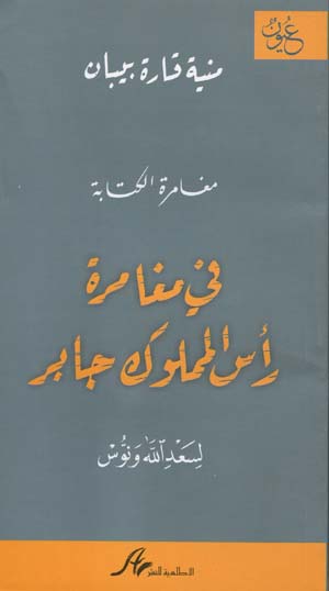 مغامرة الكتاب في مغامرة رأس المملوك جابر لسعد الله ونوس