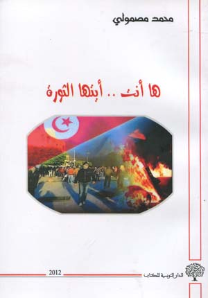 ها أنت....أيتها الثورة