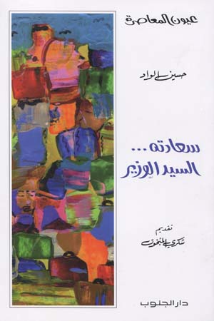 سعادته السيد الوزير