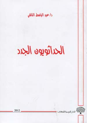 الحداثويون الجدد