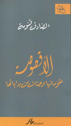 الأقصوصة: مقوماتها وعينات من بداياتها 