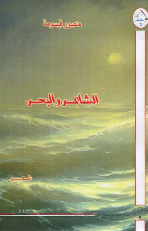 الشاعر و البحر 