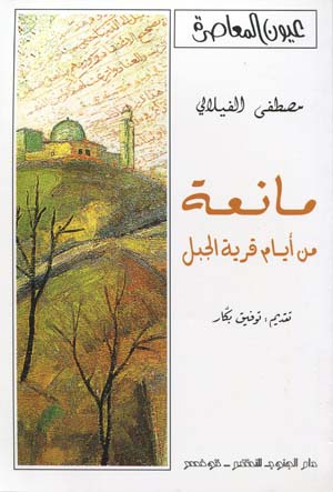 مانعة:من أيام قرية الجبل