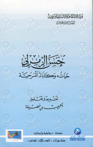 حسن الزمرلي: حياته و كتاباته المسرحية