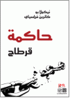حاكمة قرطاج