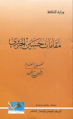 مقامات حسين الجزيري 