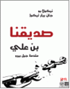 صديقنا بن علي