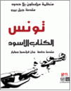 تونس الكتاب الاسود