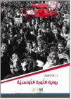 الثورة التونسية
