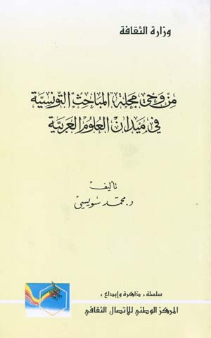 من وحي مجلة المباحث التونسية في ميدان العلوم العربية