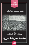 منذ 50 سنة عشت معركة بنزرت