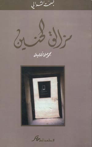 مزالق الحنين 