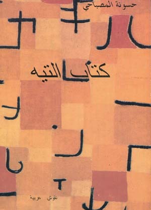 كتاب التيه