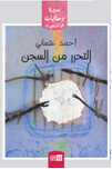 التحرر من السجن