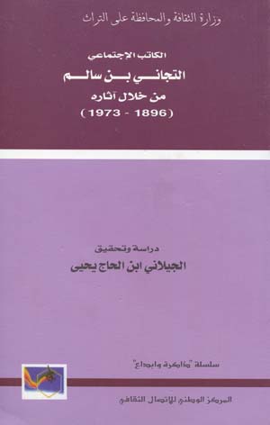 الكاتب الاجتماعي التيجاني بن سالم من خلال أثاره