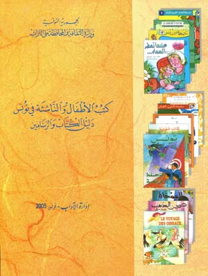كتب الأطفال و الناشئة في تونس