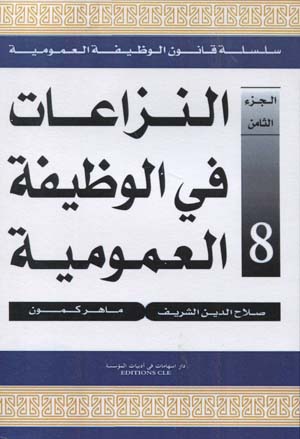 النزاعات في الوظيفة العمومية