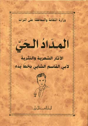 المداد الحيّ: الآثار الشعرية و النثرية لأبي القاسم الشابي بخط يده.