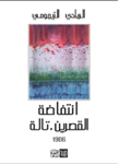انتفاضة تالة القصرين 1906