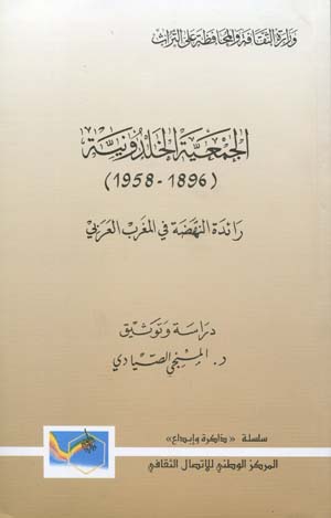 الجمعية الخلدونية1896-1958:رائدة النهضة في المغرب العربي
