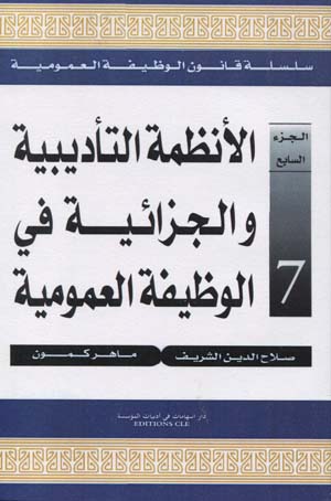 الأنظمة التأديبية و الجزائية في الوظيفة العمومية
