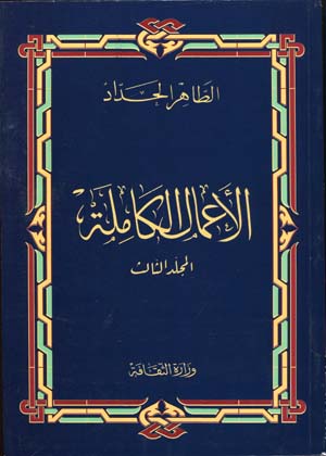 الأعمال الكاملة