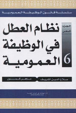 نظام العطل في الوظيفة العمومية