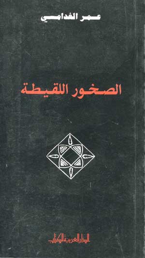 الصخور اللقيطة