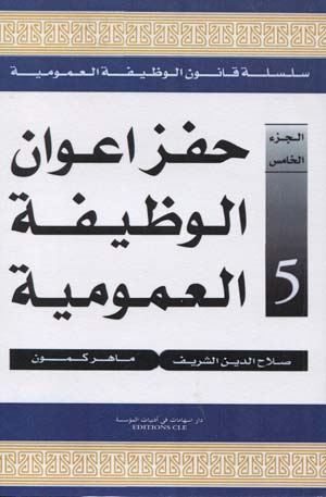 حفز أعوان الوظيفة العمومية