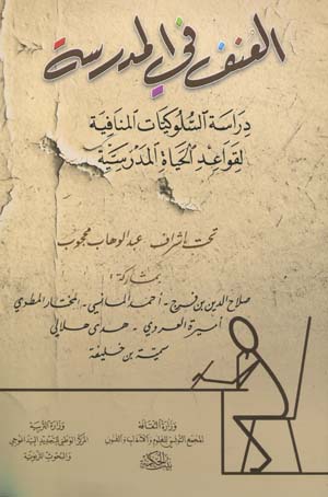 العنف في المدرسة:دراسة السلوكيّات المنافية لقواعد الحياة المدرسيّة