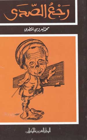 رجع الصدى