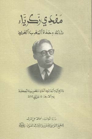 مفدي زكريّاء:شاعر وحدة المغرب العربي 