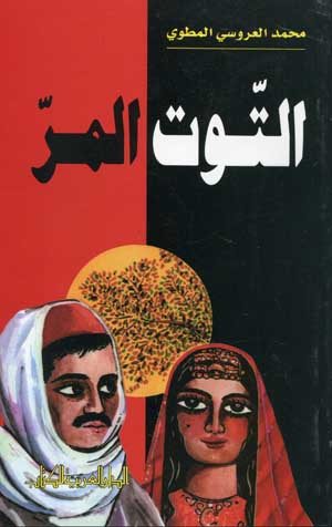 التّوت المرّ