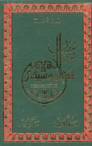 شذرات متفرقة في الموسيقى 