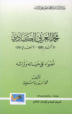 محمد العربي الكبادي : أضواء على حياته و تراثه