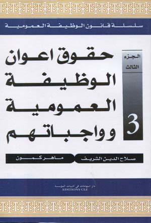 حقوق أعوان الوظيفة العمومية ووجباتهم
