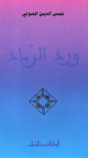 ورد الرّماد