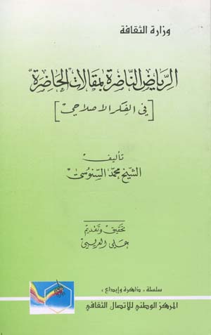 الرياض الناضرة بمقالات الحاضرة 