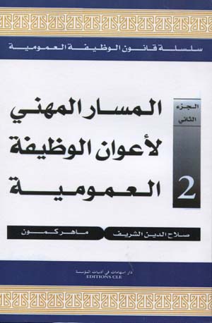 المسار المهني لأعوان الوظيفة العمومية
