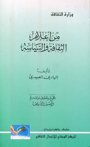 من أعلام الثقافة و السياسة 