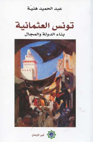 تونس العثمانية: بناء الدولة و المجال